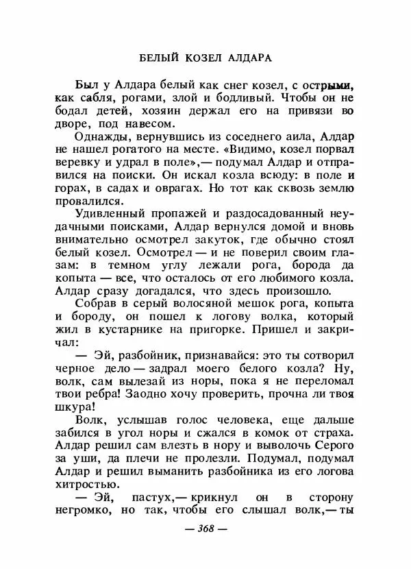  Народные сказки - Сказки народов Сибири, Средней Азии и Казахстана - Страница № 387