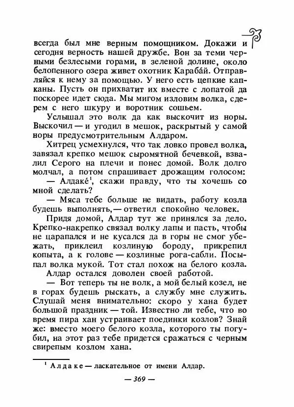  Народные сказки - Сказки народов Сибири, Средней Азии и Казахстана - Страница № 388