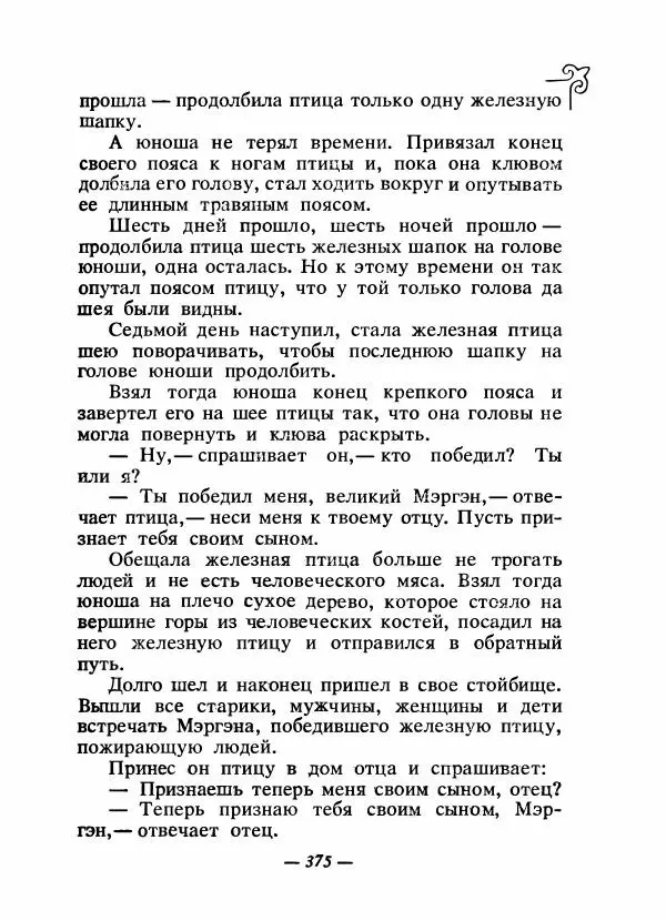  Народные сказки - Сказки народов Сибири, Средней Азии и Казахстана - Страница № 394