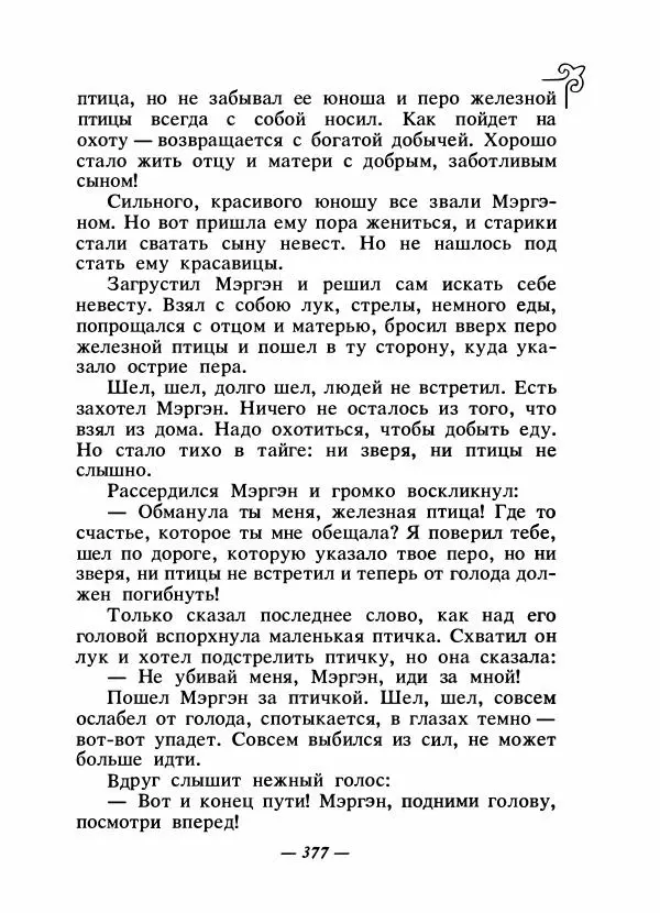  Народные сказки - Сказки народов Сибири, Средней Азии и Казахстана - Страница № 396