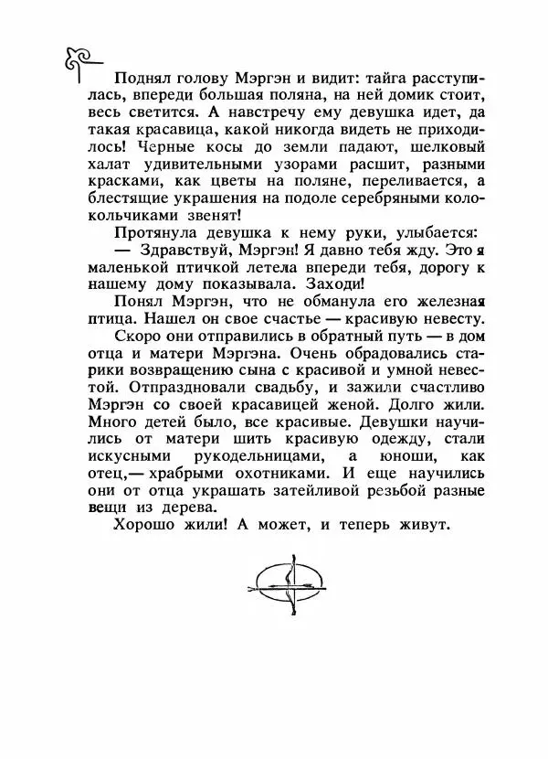  Народные сказки - Сказки народов Сибири, Средней Азии и Казахстана - Страница № 397