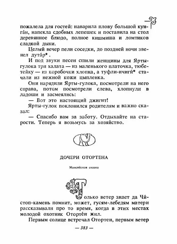  Народные сказки - Сказки народов Сибири, Средней Азии и Казахстана - Страница № 402