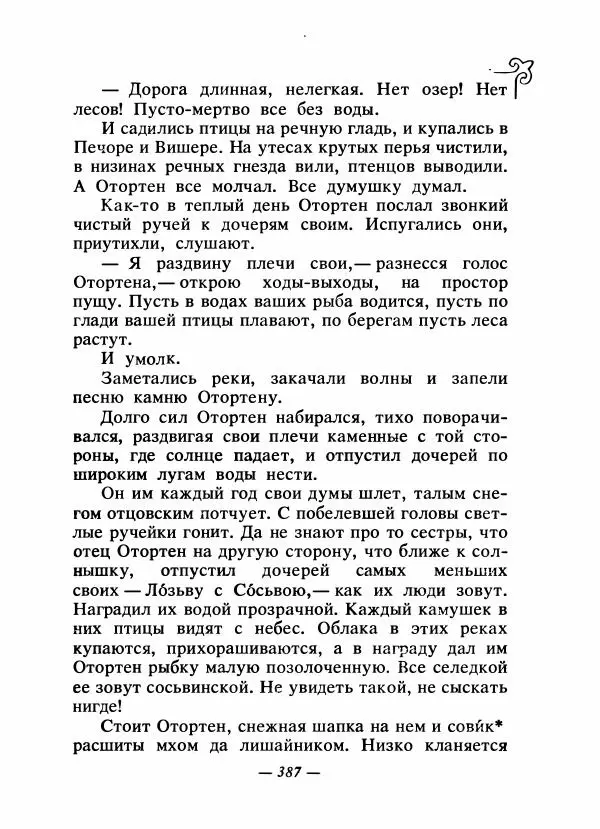  Народные сказки - Сказки народов Сибири, Средней Азии и Казахстана - Страница № 406