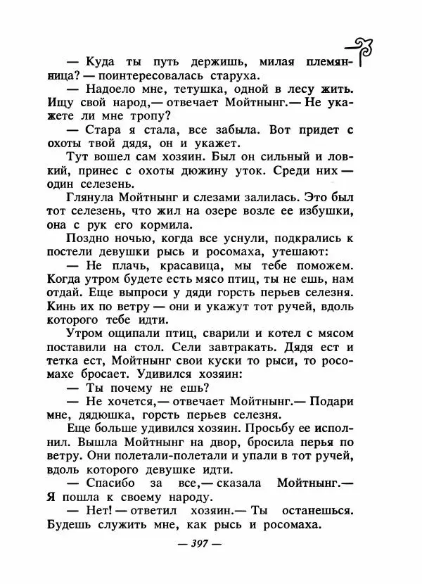  Народные сказки - Сказки народов Сибири, Средней Азии и Казахстана - Страница № 416