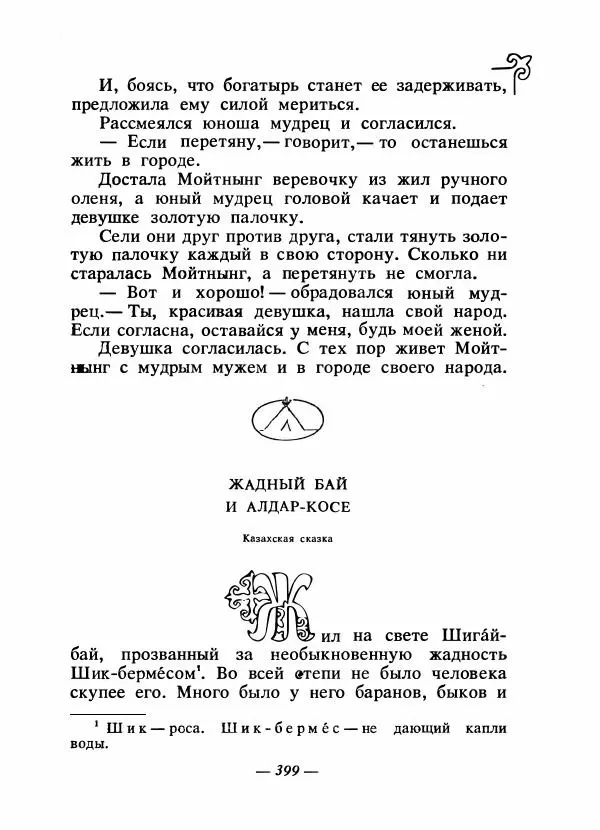  Народные сказки - Сказки народов Сибири, Средней Азии и Казахстана - Страница № 418