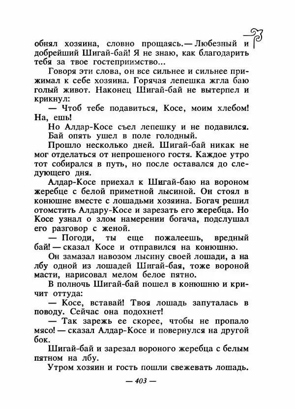  Народные сказки - Сказки народов Сибири, Средней Азии и Казахстана - Страница № 422