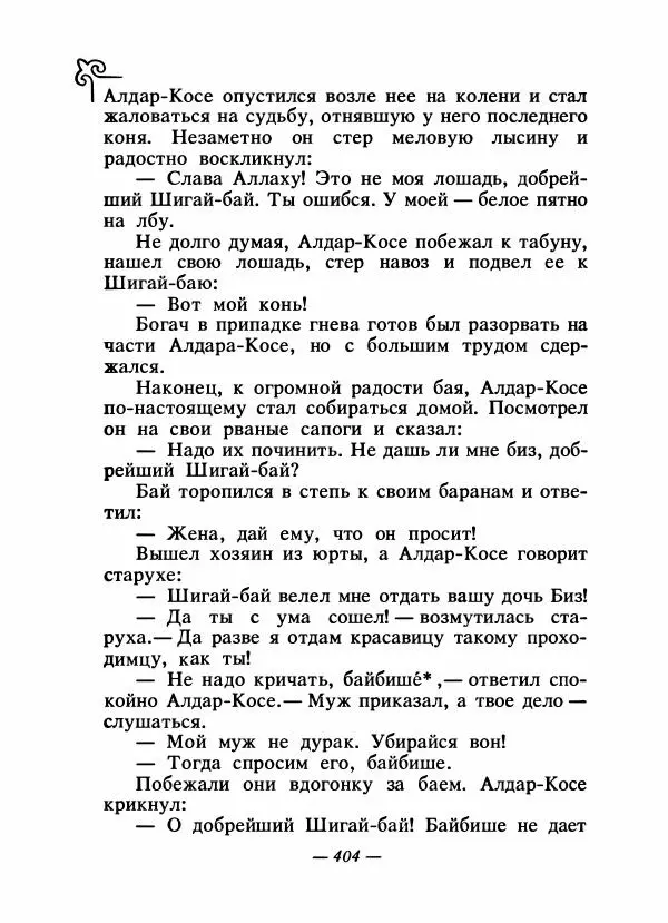  Народные сказки - Сказки народов Сибири, Средней Азии и Казахстана - Страница № 423