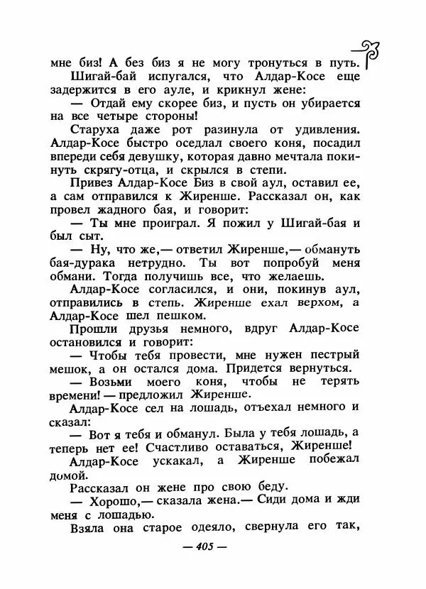  Народные сказки - Сказки народов Сибири, Средней Азии и Казахстана - Страница № 424