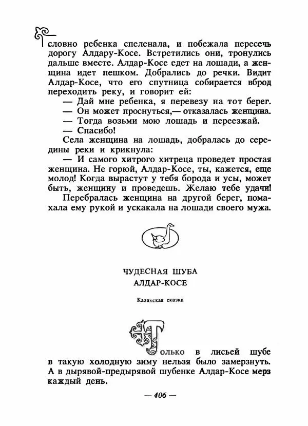  Народные сказки - Сказки народов Сибири, Средней Азии и Казахстана - Страница № 425