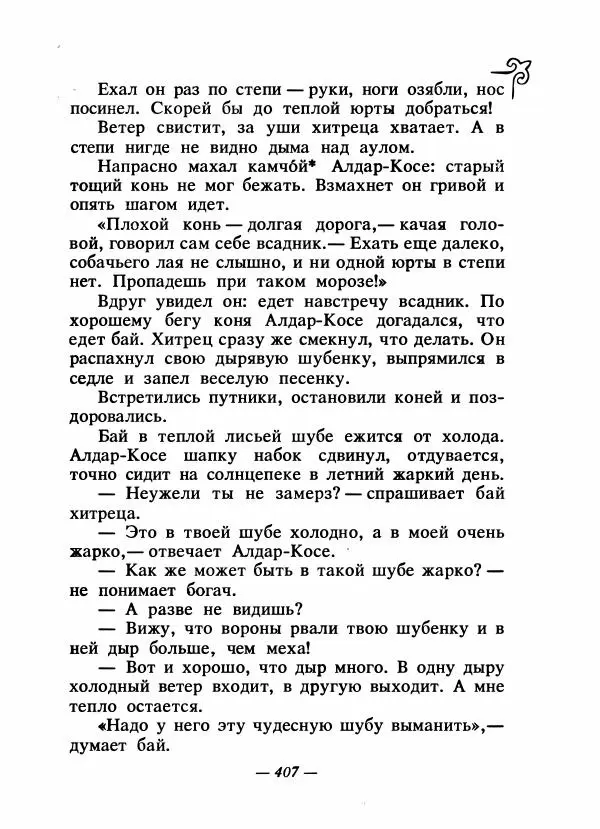  Народные сказки - Сказки народов Сибири, Средней Азии и Казахстана - Страница № 426