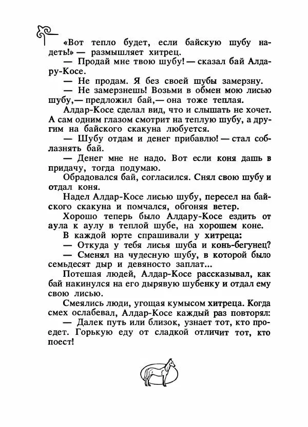  Народные сказки - Сказки народов Сибири, Средней Азии и Казахстана - Страница № 427