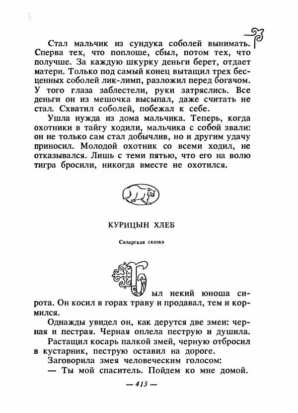  Народные сказки - Сказки народов Сибири, Средней Азии и Казахстана - Страница № 432
