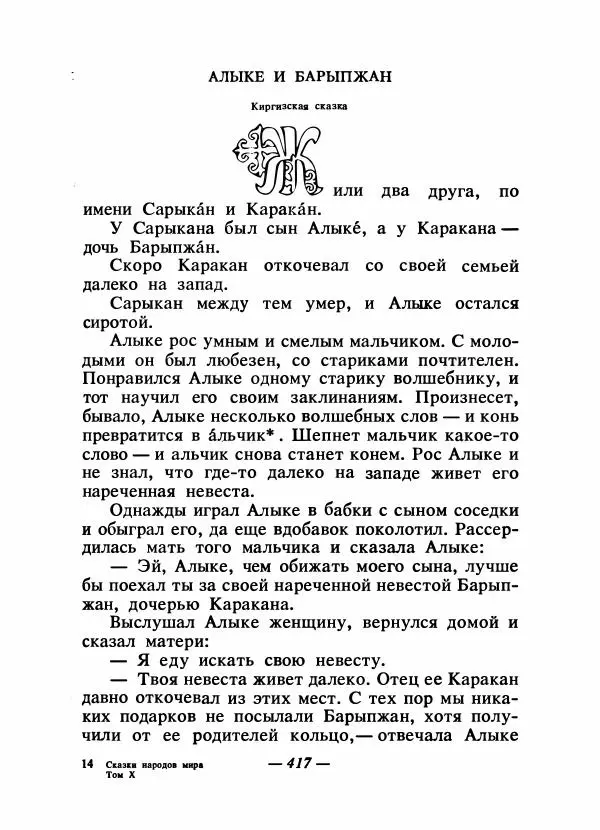  Народные сказки - Сказки народов Сибири, Средней Азии и Казахстана - Страница № 436