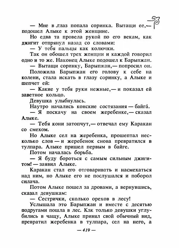  Народные сказки - Сказки народов Сибири, Средней Азии и Казахстана - Страница № 438
