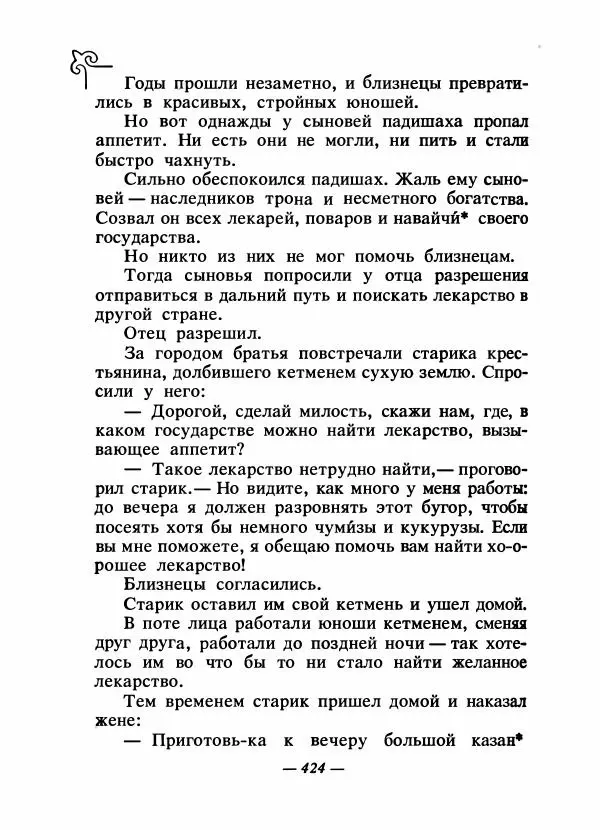  Народные сказки - Сказки народов Сибири, Средней Азии и Казахстана - Страница № 443