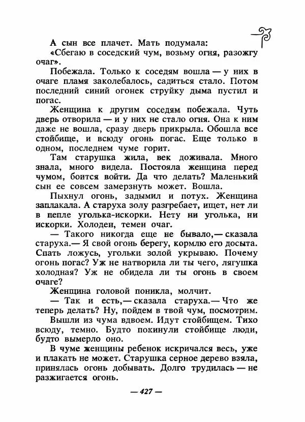  Народные сказки - Сказки народов Сибири, Средней Азии и Казахстана - Страница № 446