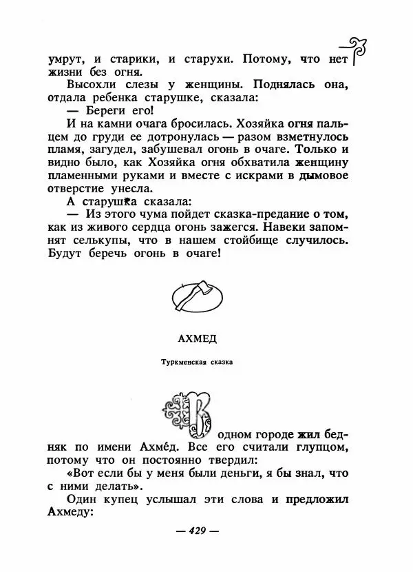  Народные сказки - Сказки народов Сибири, Средней Азии и Казахстана - Страница № 448