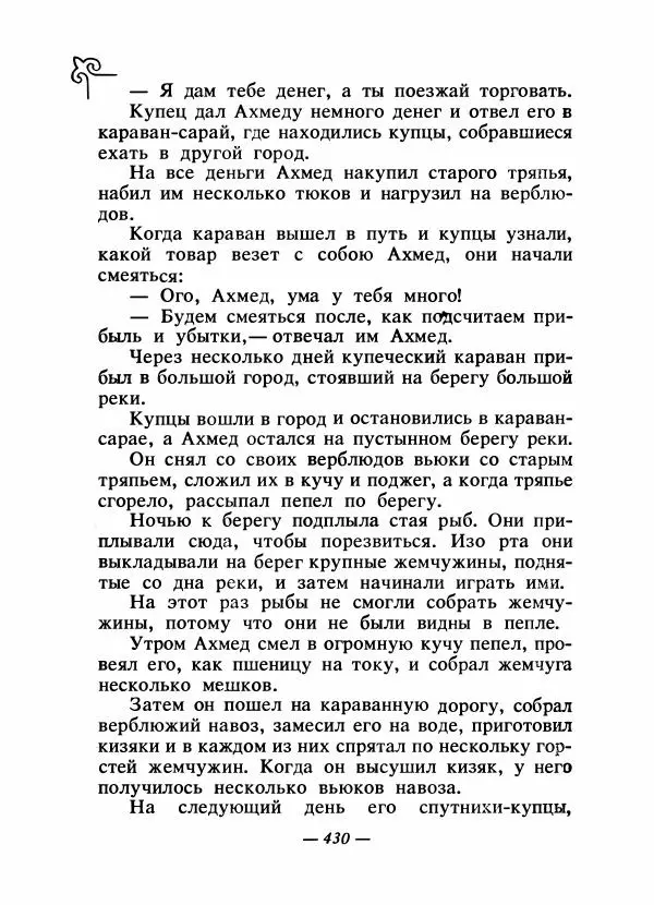  Народные сказки - Сказки народов Сибири, Средней Азии и Казахстана - Страница № 449