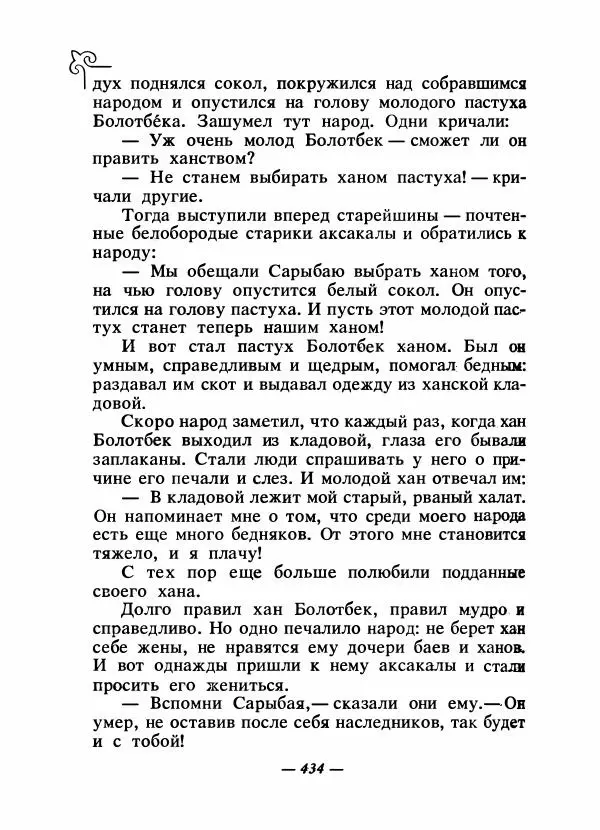  Народные сказки - Сказки народов Сибири, Средней Азии и Казахстана - Страница № 453