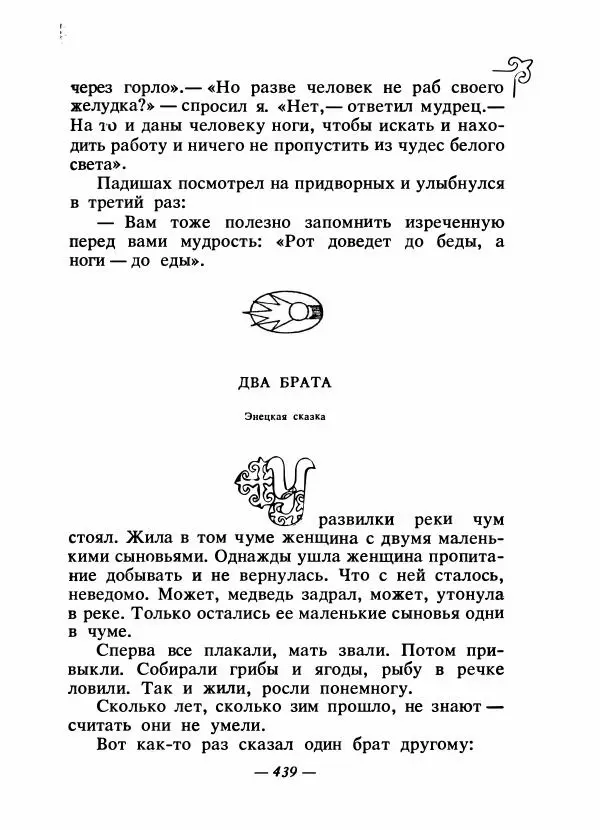 Народные сказки - Сказки народов Сибири, Средней Азии и Казахстана - Страница № 458