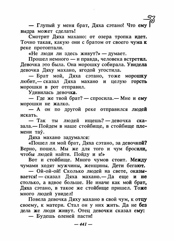 Народные сказки - Сказки народов Сибири, Средней Азии и Казахстана - Страница № 460
