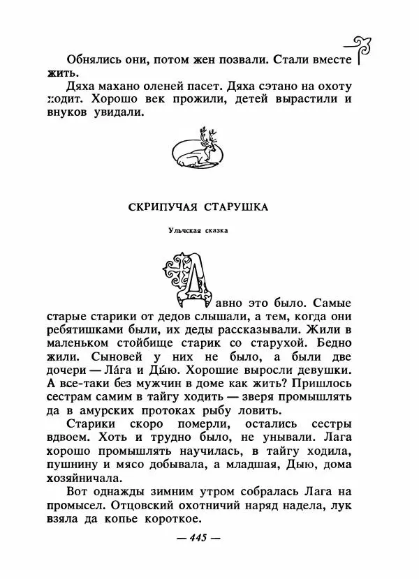  Народные сказки - Сказки народов Сибири, Средней Азии и Казахстана - Страница № 464
