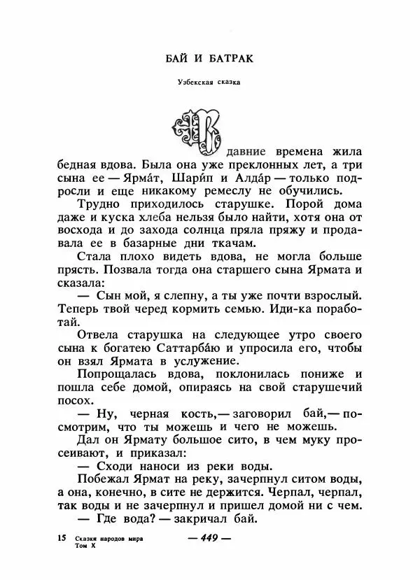  Народные сказки - Сказки народов Сибири, Средней Азии и Казахстана - Страница № 468