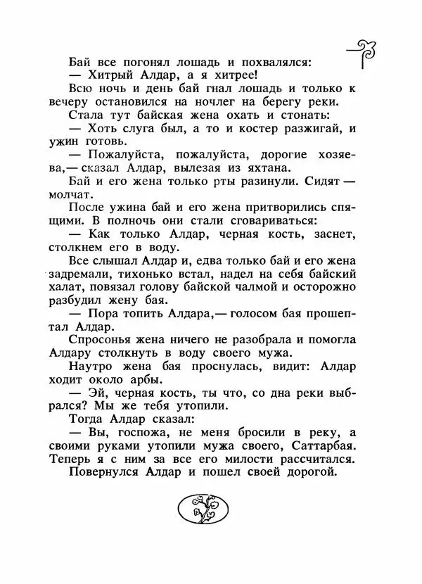  Народные сказки - Сказки народов Сибири, Средней Азии и Казахстана - Страница № 472