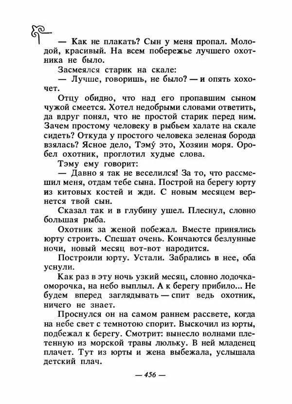  Народные сказки - Сказки народов Сибири, Средней Азии и Казахстана - Страница № 475