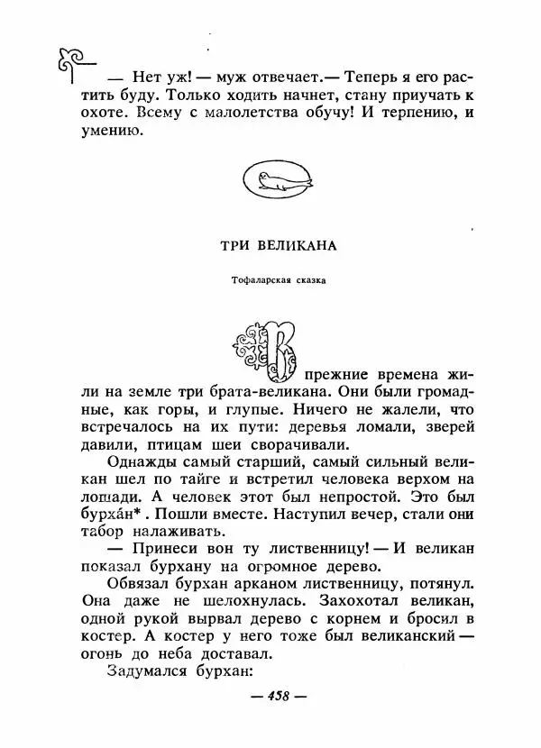  Народные сказки - Сказки народов Сибири, Средней Азии и Казахстана - Страница № 477