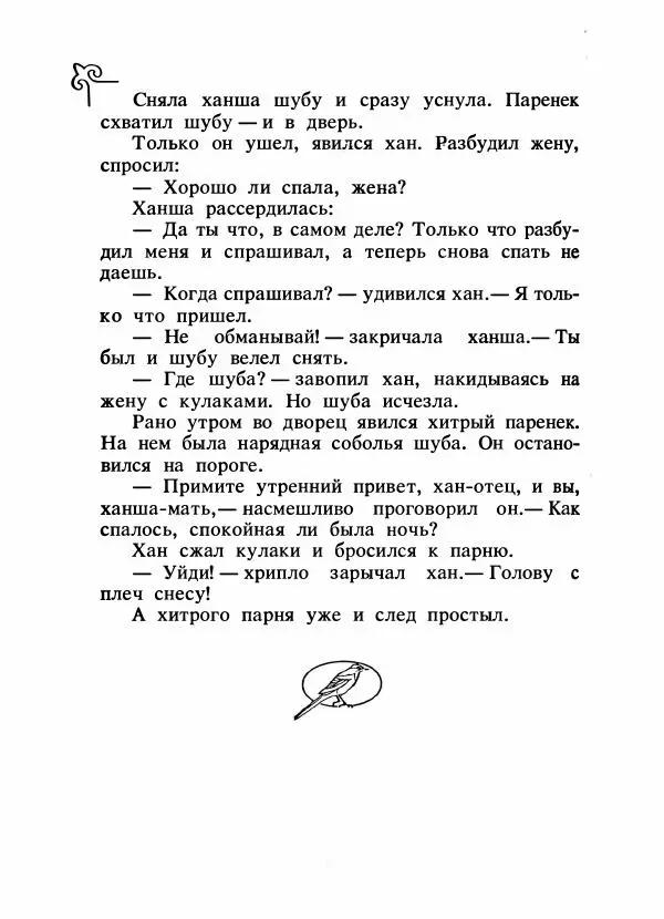 Народные сказки - Сказки народов Сибири, Средней Азии и Казахстана - Страница № 487