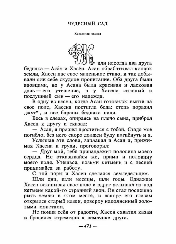  Народные сказки - Сказки народов Сибири, Средней Азии и Казахстана - Страница № 490