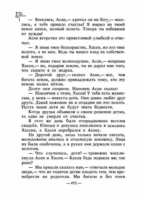  Народные сказки - Сказки народов Сибири, Средней Азии и Казахстана - Страница № 491