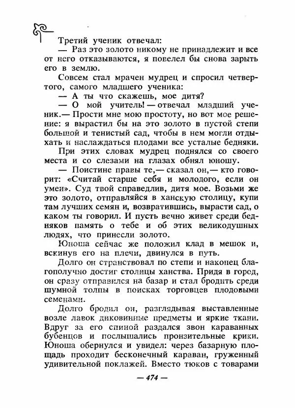  Народные сказки - Сказки народов Сибири, Средней Азии и Казахстана - Страница № 493