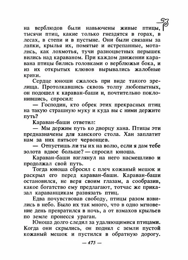  Народные сказки - Сказки народов Сибири, Средней Азии и Казахстана - Страница № 494