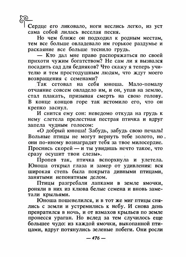  Народные сказки - Сказки народов Сибири, Средней Азии и Казахстана - Страница № 495