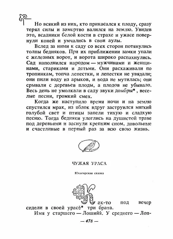  Народные сказки - Сказки народов Сибири, Средней Азии и Казахстана - Страница № 497