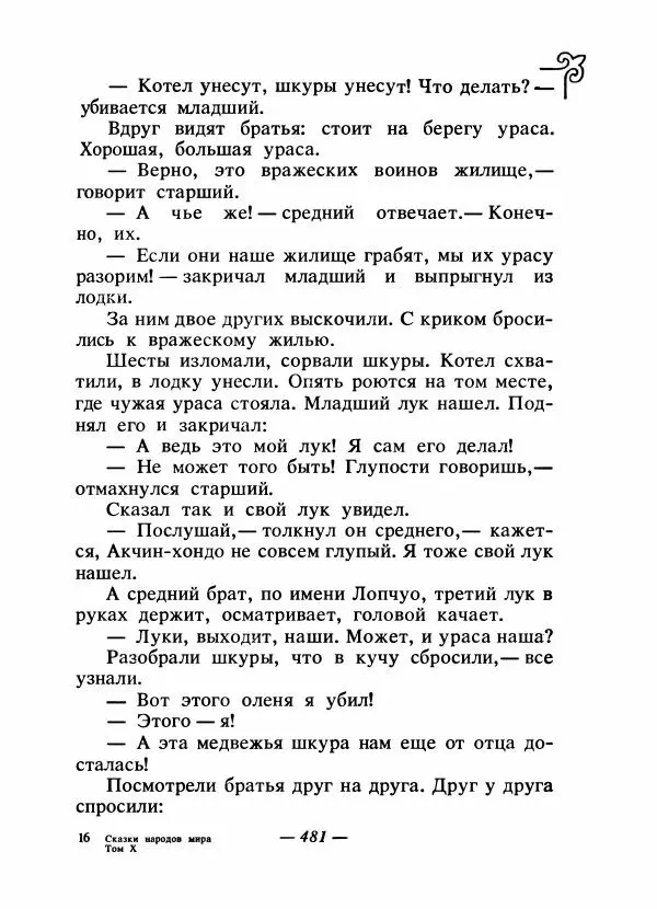  Народные сказки - Сказки народов Сибири, Средней Азии и Казахстана - Страница № 500