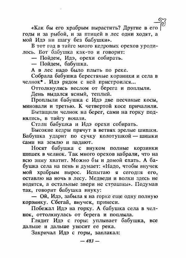  Народные сказки - Сказки народов Сибири, Средней Азии и Казахстана - Страница № 502