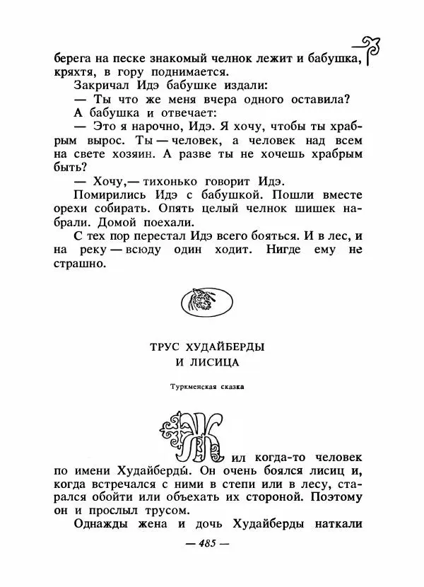  Народные сказки - Сказки народов Сибири, Средней Азии и Казахстана - Страница № 504