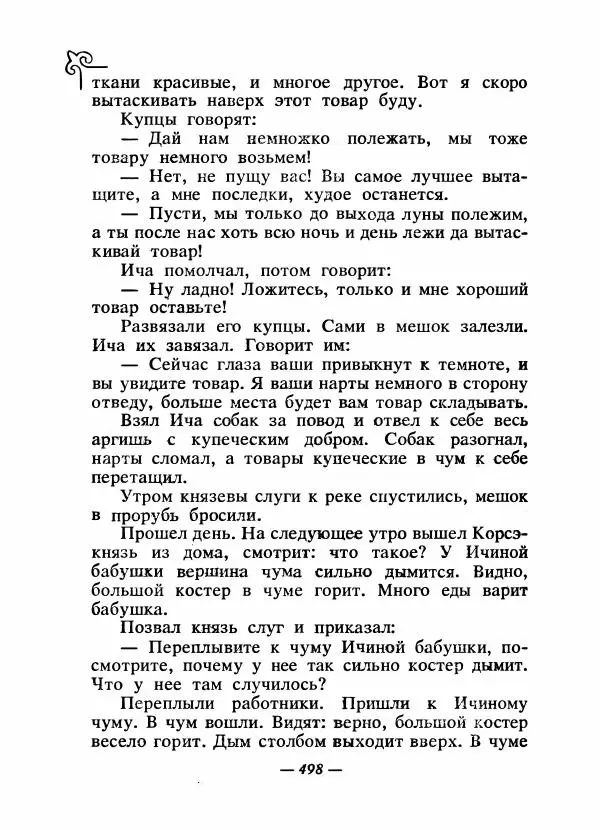  Народные сказки - Сказки народов Сибири, Средней Азии и Казахстана - Страница № 517