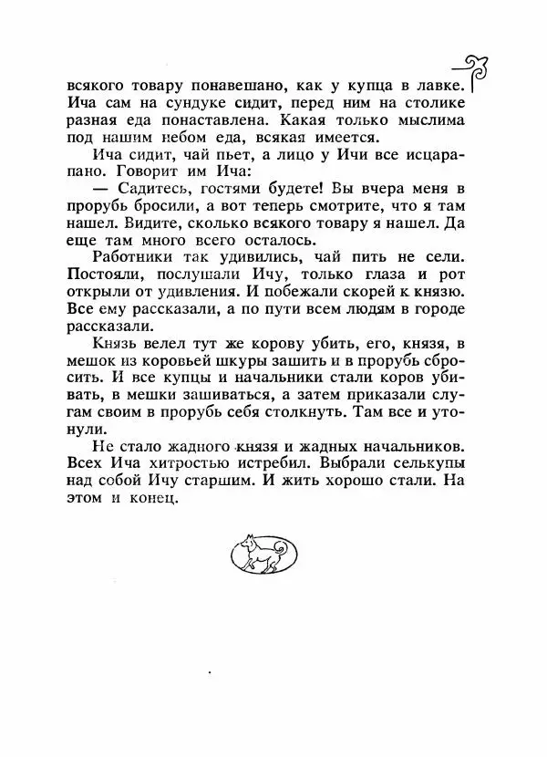  Народные сказки - Сказки народов Сибири, Средней Азии и Казахстана - Страница № 518