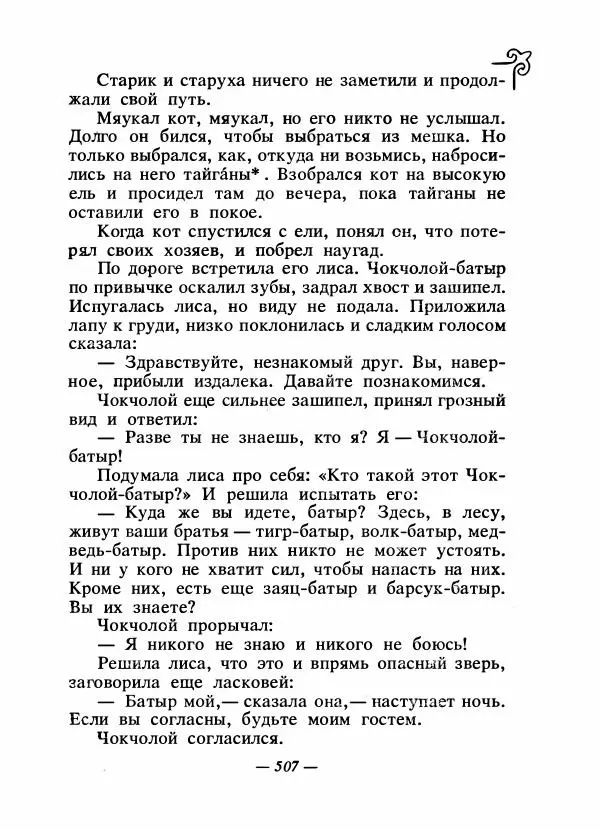  Народные сказки - Сказки народов Сибири, Средней Азии и Казахстана - Страница № 526