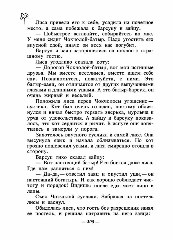  Народные сказки - Сказки народов Сибири, Средней Азии и Казахстана - Страница № 527