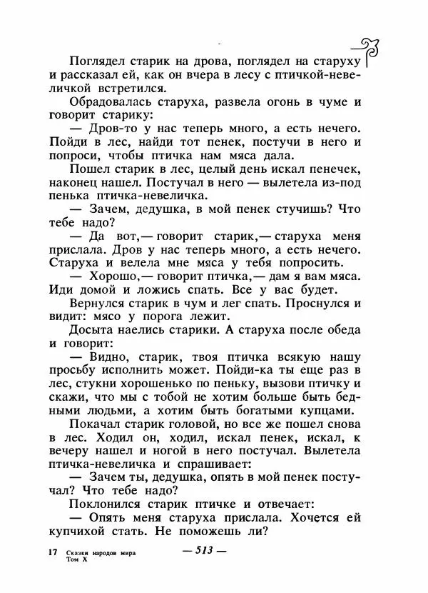  Народные сказки - Сказки народов Сибири, Средней Азии и Казахстана - Страница № 532