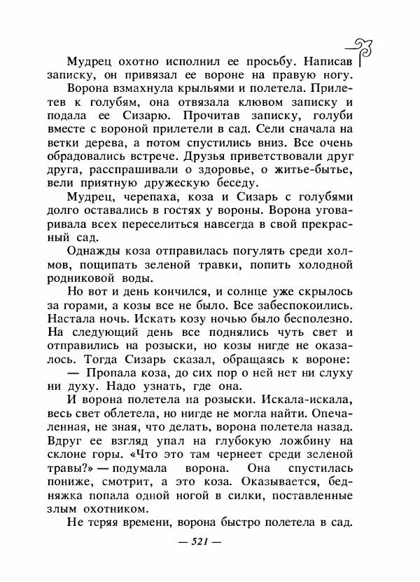  Народные сказки - Сказки народов Сибири, Средней Азии и Казахстана - Страница № 540
