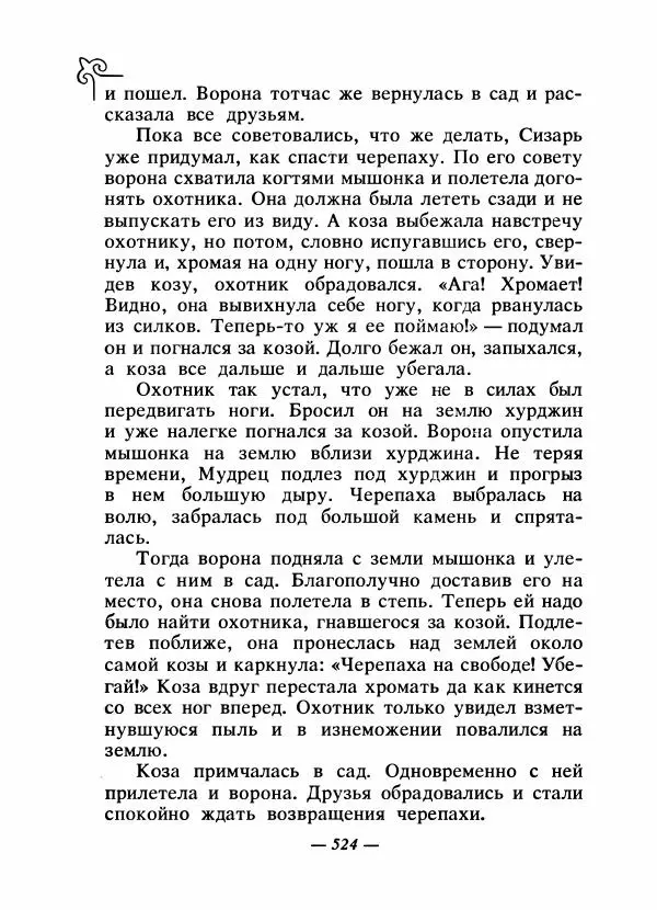  Народные сказки - Сказки народов Сибири, Средней Азии и Казахстана - Страница № 543