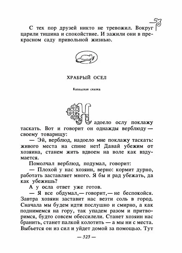  Народные сказки - Сказки народов Сибири, Средней Азии и Казахстана - Страница № 544