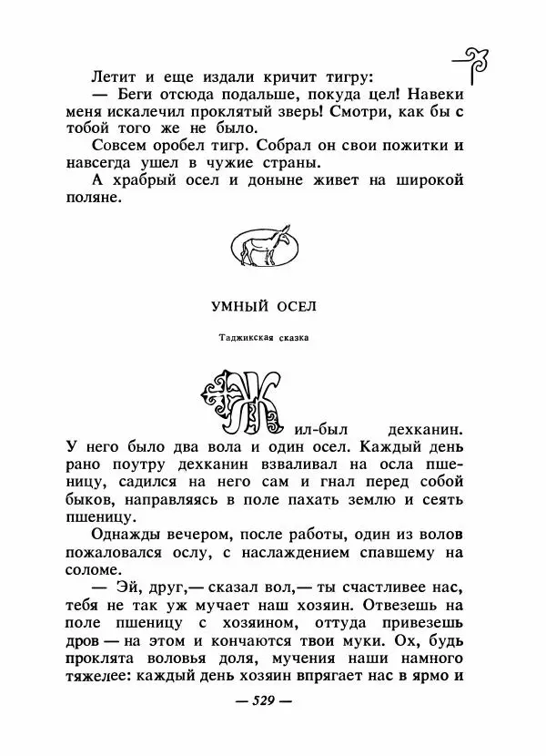  Народные сказки - Сказки народов Сибири, Средней Азии и Казахстана - Страница № 548