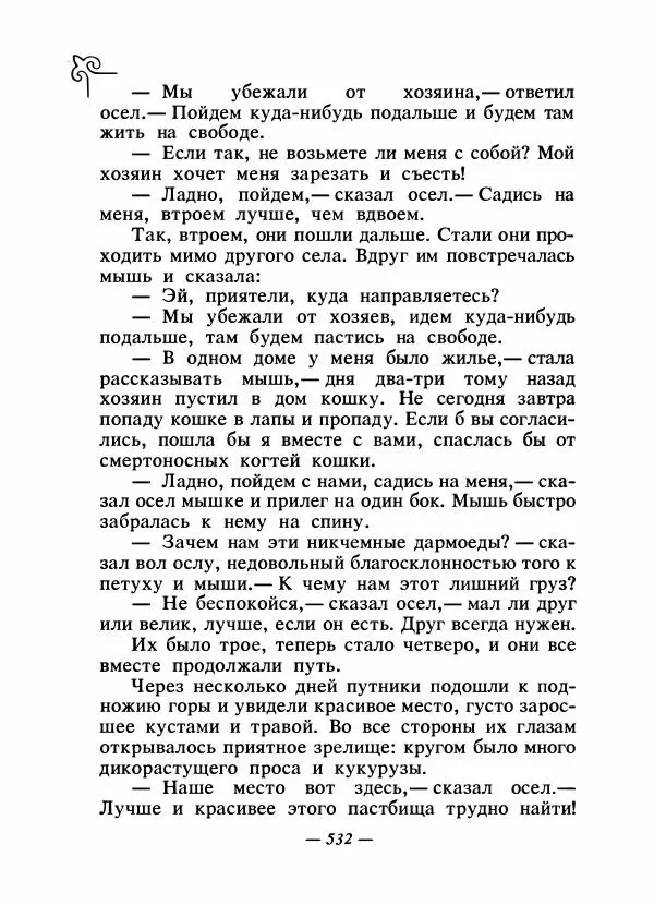  Народные сказки - Сказки народов Сибири, Средней Азии и Казахстана - Страница № 551